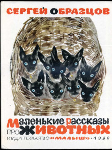 Аудиокнига Маленькие рассказы про животных