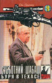 слушать аудиокнигу Буря в Техасе Аудиокнига Буря в Техасе