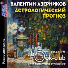 Аудиокнига Астрологический прогноз