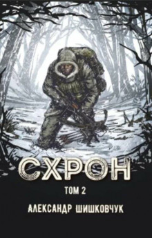 слушать аудиокнигу Схрон 2. Дневник выживальщика Аудиокнига Схрон 2. Дневник выживальщика