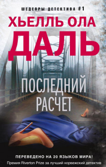 слушать аудиокнигу Последний расчёт Аудиокнига Последний расчёт