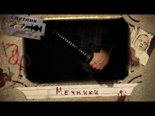 Аудиокнига Мечники