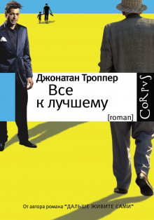 Аудиокнига Всё к лучшему