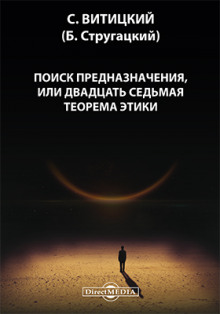 Слушать онлайн аудиокниги Поиск предназначения, или двадцать седьмая теорема этики Аудиокнига Поиск предназначения, или двадцать седьмая теорема этики