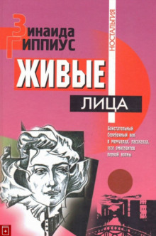 слушать аудиокнигу Живые лица Аудиокнига Живые лица