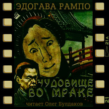 Аудиокнига Чудовище во мраке