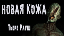 слушать аудиокнигу Новая кожа Аудиокнига Новая кожа