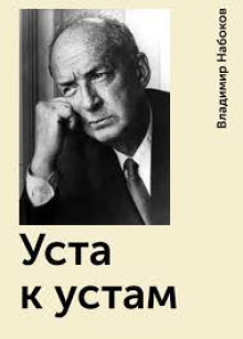 Аудиокнига Уста к устам
