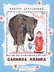 слушать аудиокнигу Денискины рассказы. Слониха Лялька Аудиокнига Денискины рассказы. Слониха Лялька