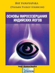 слушать аудиокнигу Основы миросозерцания индийских йогов Аудиокнига Основы миросозерцания индийских йогов