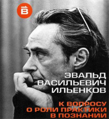 слушать аудиокнигу О роли практики в познании Аудиокнига О роли практики в познании
