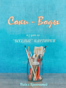 Аудиокнига Соки - Воды