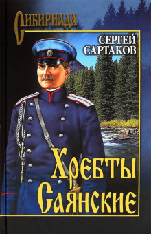 Аудиокнига Хребты Саянские