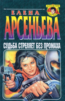 Слушать онлайн аудиокниги Судьба стреляет без промаха Аудиокнига Судьба стреляет без промаха