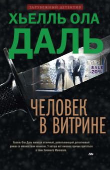 слушать аудиокнигу Человек в витрине Аудиокнига Человек в витрине