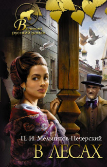 Аудиокнига В лесах. Книга 2