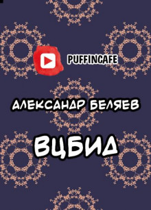 слушать аудиокнигу ВЦБИД Аудиокнига ВЦБИД