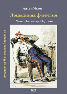 Аудиокнига Лошадиная фамилия