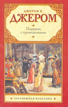 слушать аудиокнигу Пирушка с привидениями Аудиокнига Пирушка с привидениями