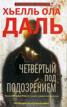 Аудиокнига Четвёртый под подозрением