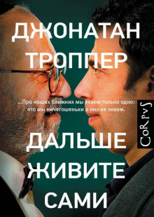 Аудиокнига Дальше живите сами