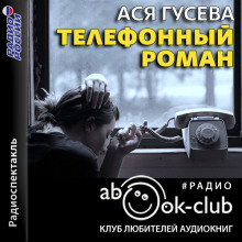слушать аудиокнигу Телефонный роман Аудиокнига Телефонный роман