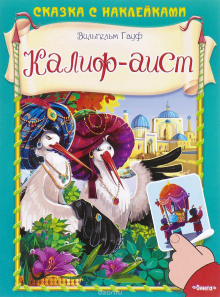 Аудиокнига Халиф-Аист