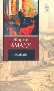слушать аудиокнигу Жубиаба Аудиокнига Жубиаба