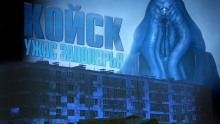 слушать аудиокнигу Койск Аудиокнига Койск