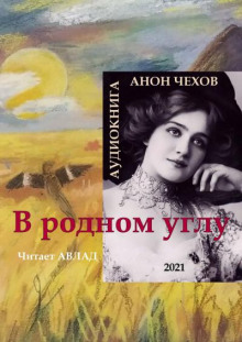 Аудиокнига В родном углу