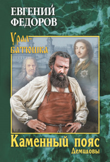 Аудиокнига Демидовы