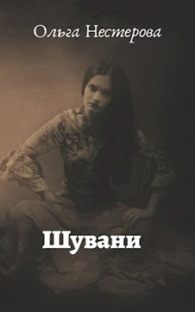 слушать аудиокнигу Шувани Аудиокнига Шувани