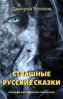 слушать аудиокнигу Кощей Бессмертный Аудиокнига Кощей Бессмертный