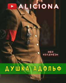Аудиокнига Душка Адольф