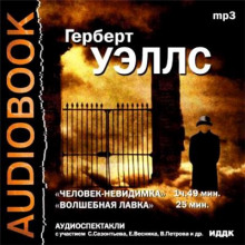 Слушать онлайн аудиокниги Театр у микрофона 15 - Герберт Уэллс Аудиокнига Театр у микрофона 15 - Герберт Уэллс