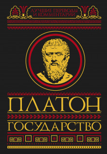 Аудиокнига Государство
