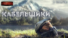 слушать аудиокнигу Кабельщики Аудиокнига Кабельщики