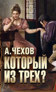 слушать аудиокнигу Который из трёх? Аудиокнига Который из трёх?