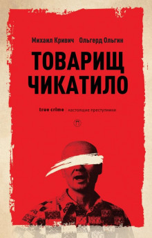 Аудиокнига Товарищ убийца