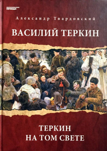 слушать аудиокнигу Василий Теркин. Теркин на том свете Аудиокнига Василий Теркин. Теркин на том свете