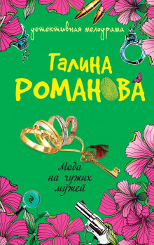 слушать аудиокнигу Мода на чужих мужей Аудиокнига Мода на чужих мужей