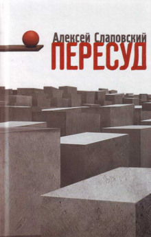 слушать аудиокнигу Пересуд Аудиокнига Пересуд