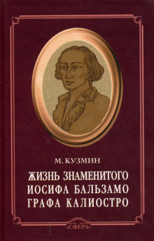 Аудиокнига Чудесная жизнь Иосифа Бальзамо, графа Калиостро