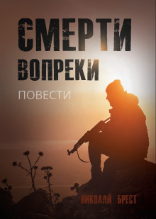 слушать аудиокнигу Смерти вопреки Аудиокнига Смерти вопреки