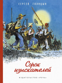 Аудиокнига Сорок изыскателей