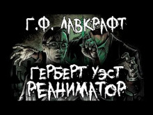 слушать аудиокнигу Герберт Уэст, реаниматор Аудиокнига Герберт Уэст, реаниматор