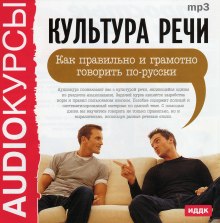 Слушать онлайн аудиокниги Культура речи. Как правильно и грамотно говорить по-русски Аудиокнига Культура речи. Как правильно и грамотно говорить по-русски