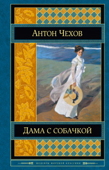 Аудиокнига Дама с собачкой