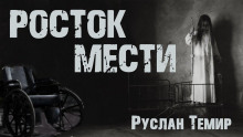 слушать аудиокнигу Росток мести Аудиокнига Росток мести