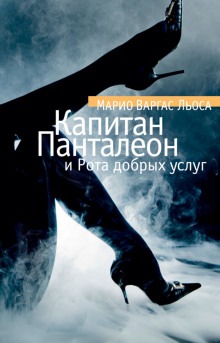 Аудиокнига Капитан Панталеон и рота добрых услуг